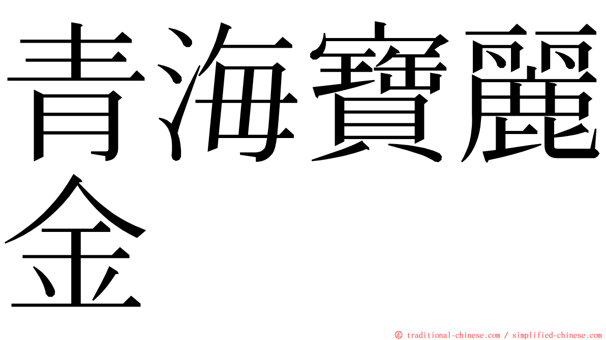 青海寶麗金 ming font