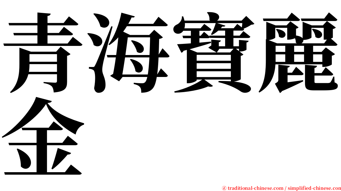 青海寶麗金 serif font