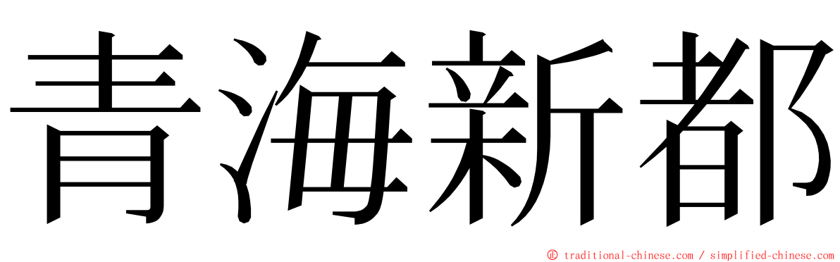 青海新都 ming font