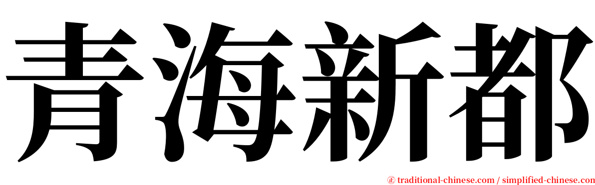 青海新都 serif font