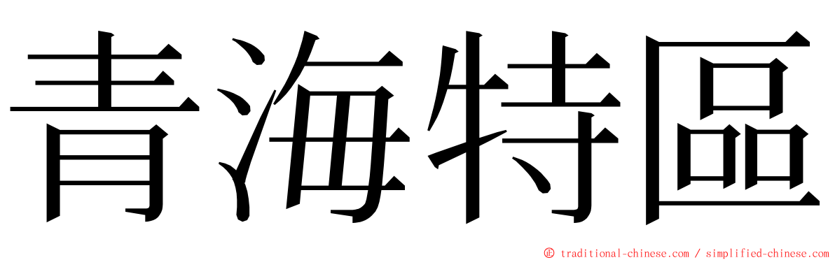 青海特區 ming font