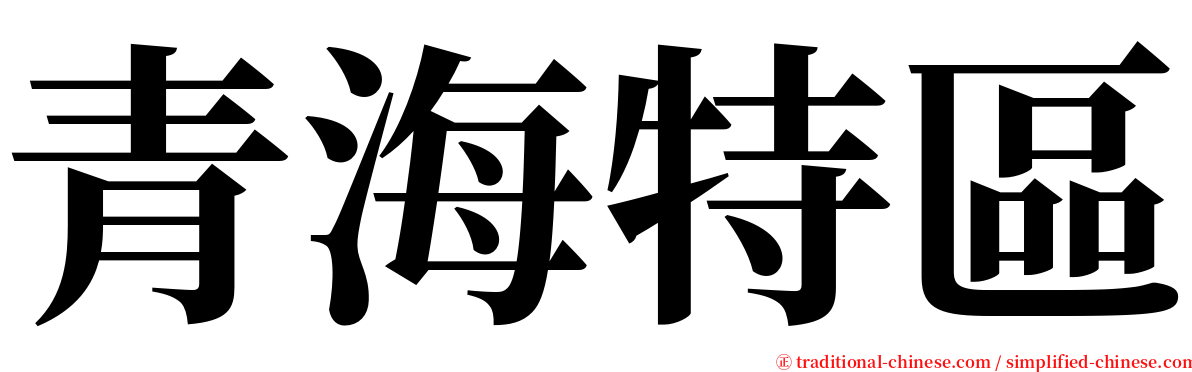 青海特區 serif font