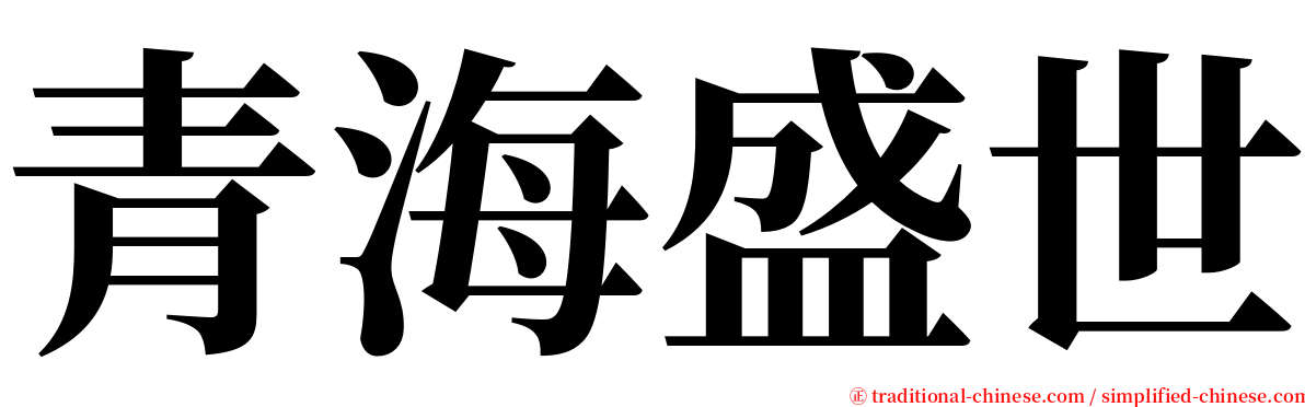 青海盛世 serif font