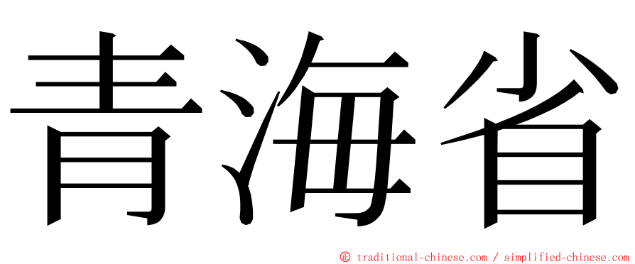 青海省 ming font