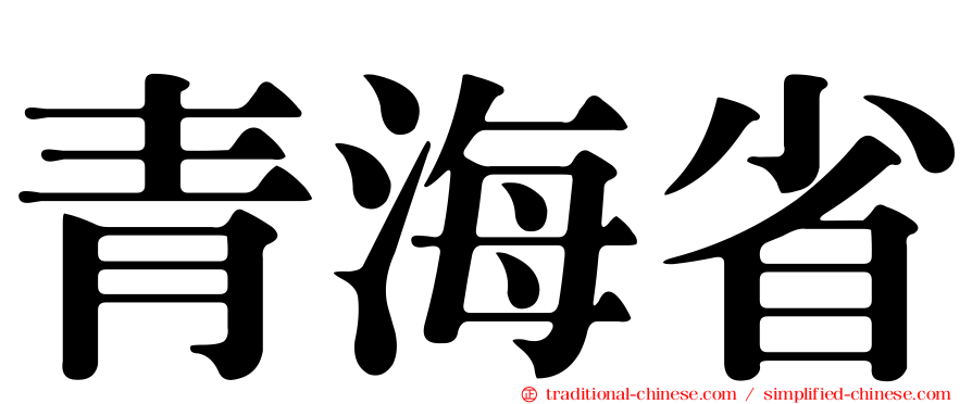 青海省