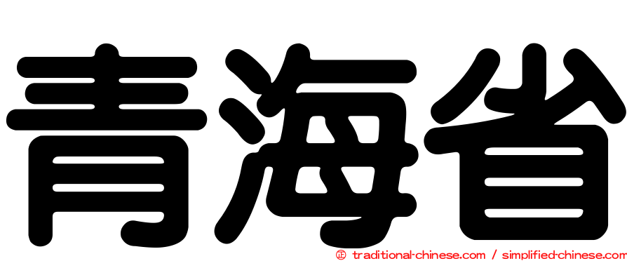 青海省