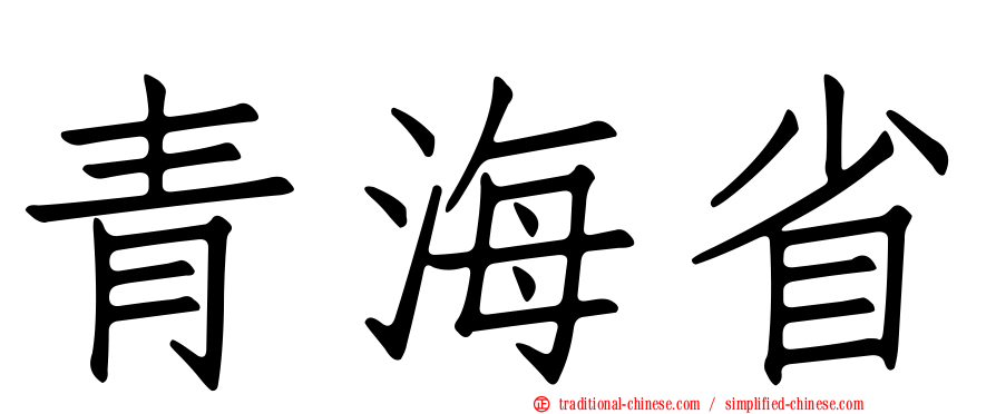 青海省