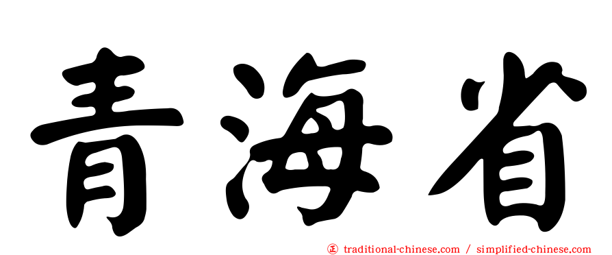 青海省