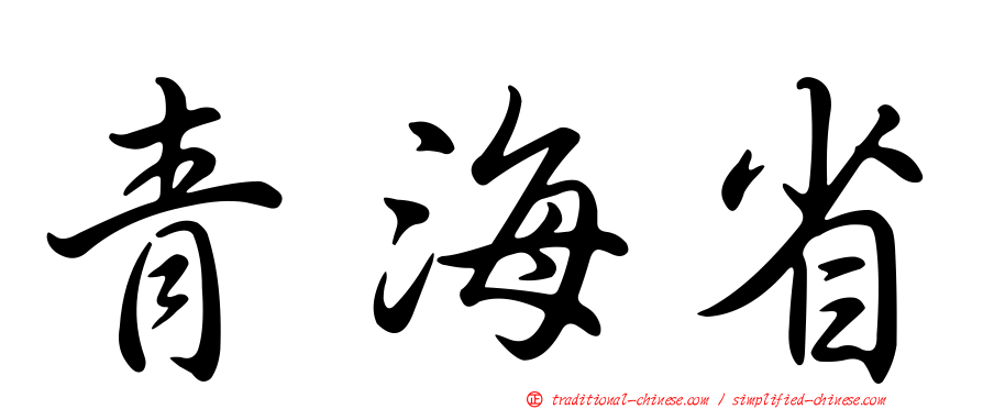青海省