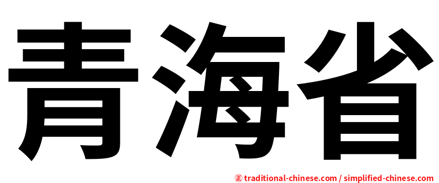 青海省