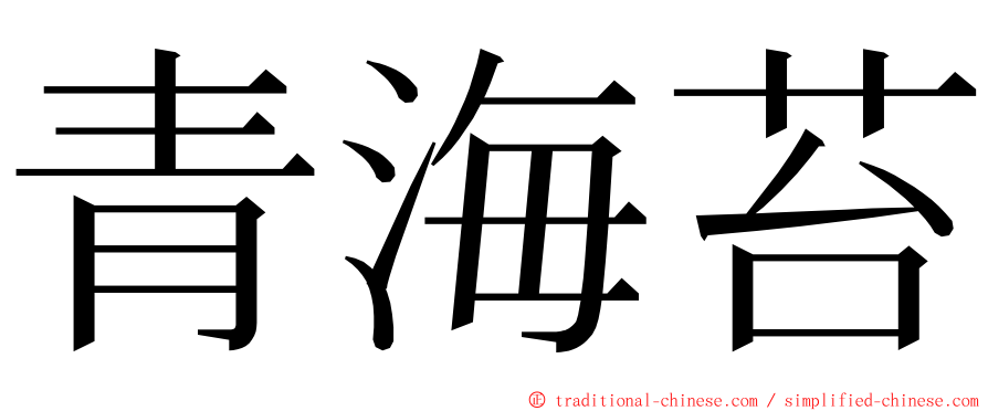 青海苔 ming font