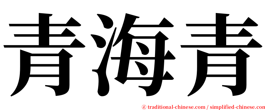 青海青 serif font