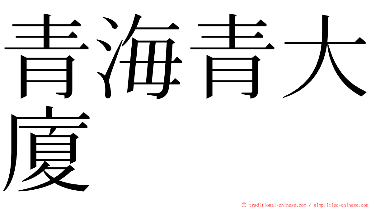 青海青大廈 ming font