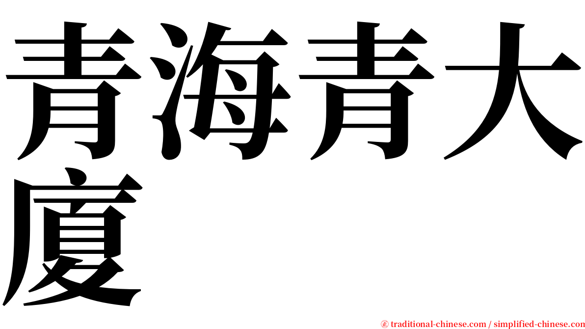 青海青大廈 serif font