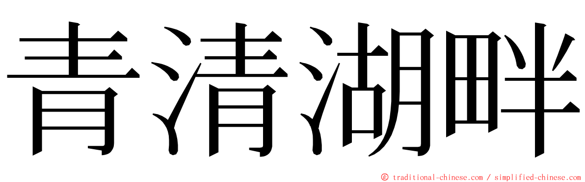 青清湖畔 ming font