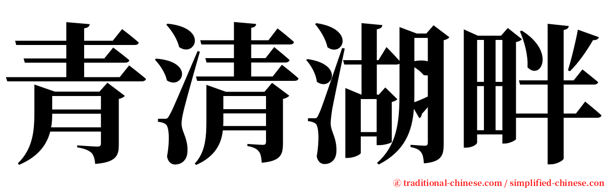 青清湖畔 serif font