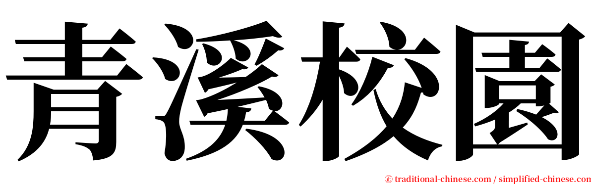 青溪校園 serif font