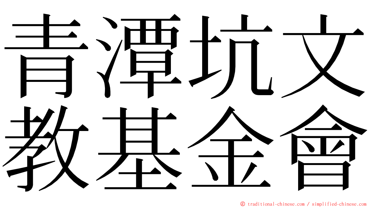 青潭坑文教基金會 ming font