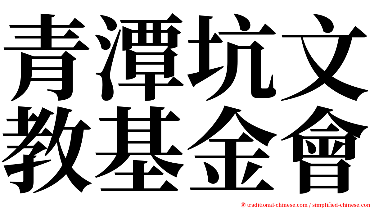 青潭坑文教基金會 serif font