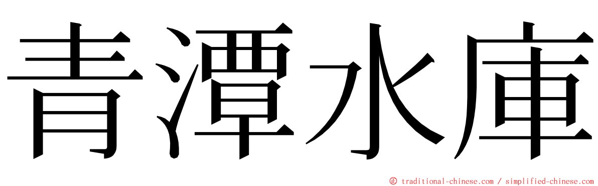青潭水庫 ming font