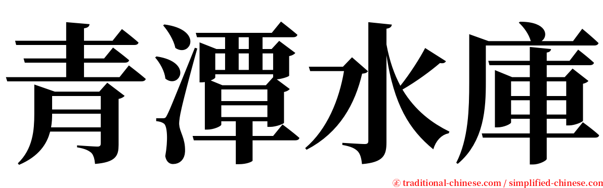 青潭水庫 serif font