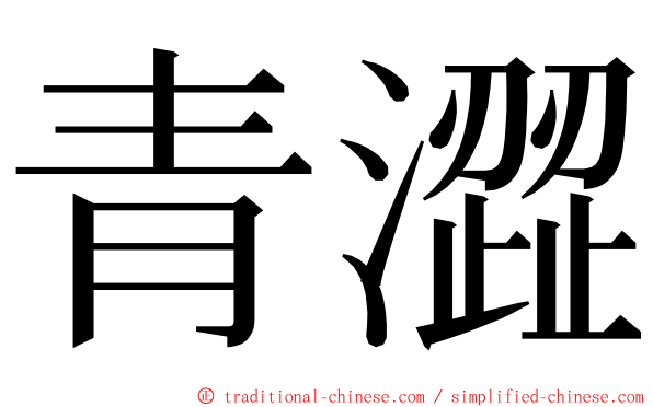 青澀 ming font