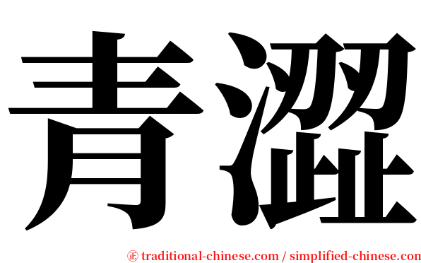 青澀 serif font
