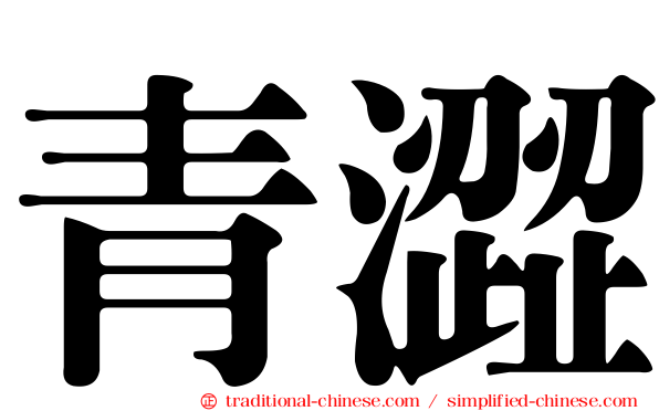 青澀
