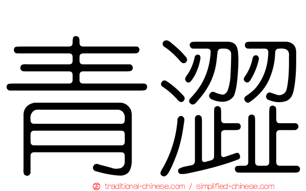 青澀