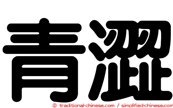 青澀