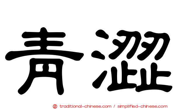 青澀