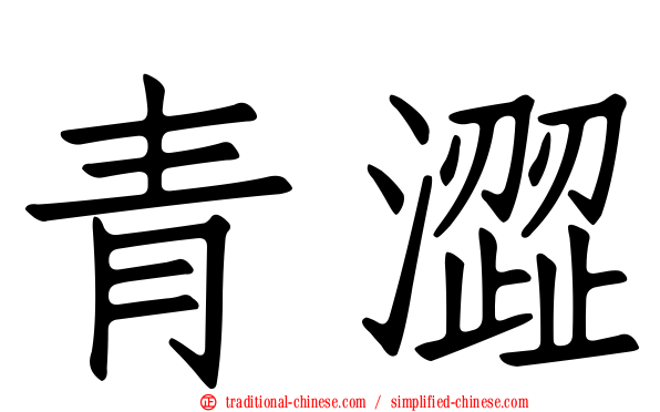 青澀