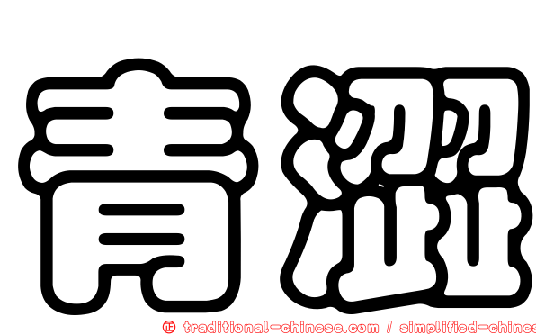 青澀