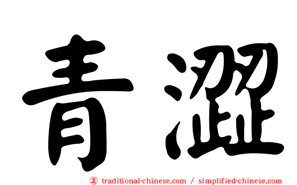 青澀