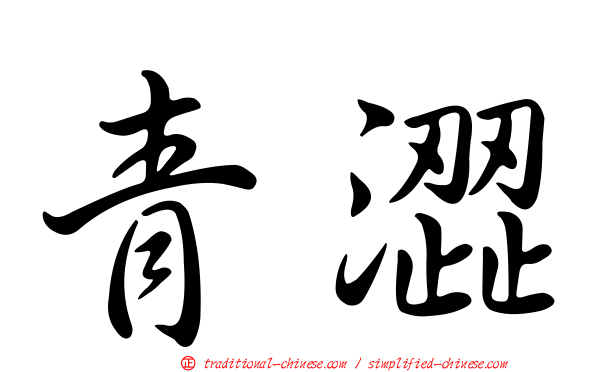青澀