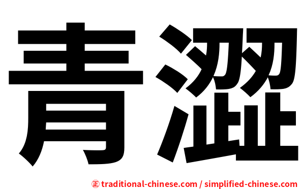 青澀