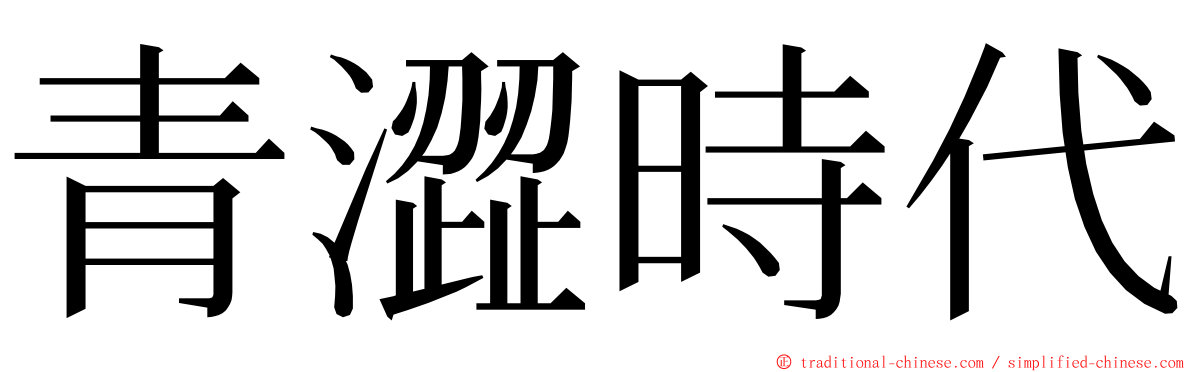 青澀時代 ming font