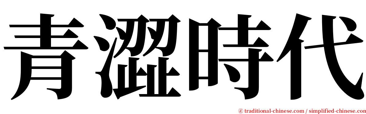 青澀時代 serif font