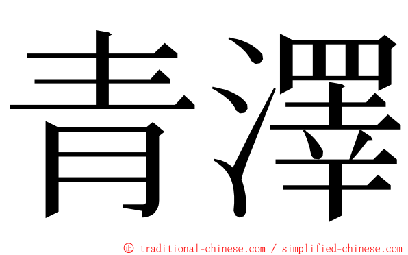 青澤 ming font