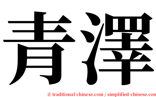 青澤 serif font