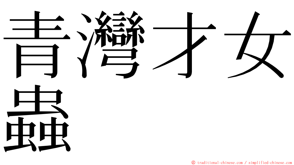 青灣才女蟲 ming font