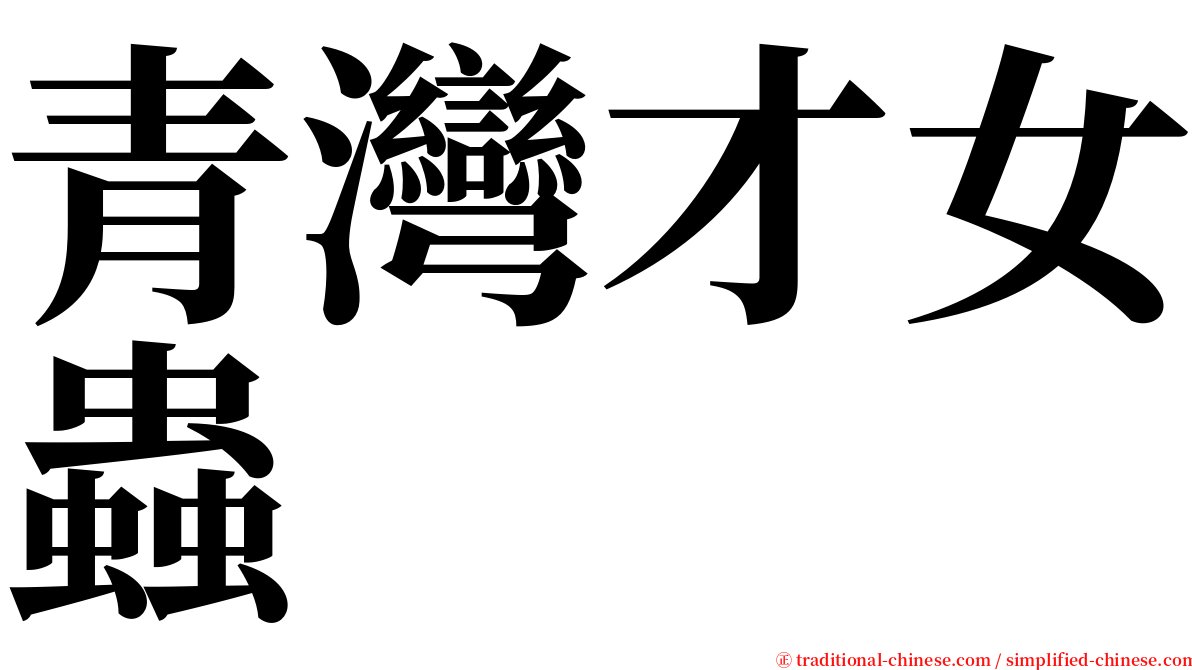 青灣才女蟲 serif font