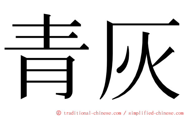 青灰 ming font