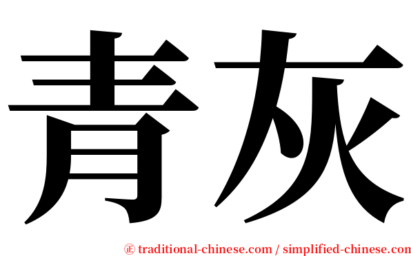 青灰 serif font