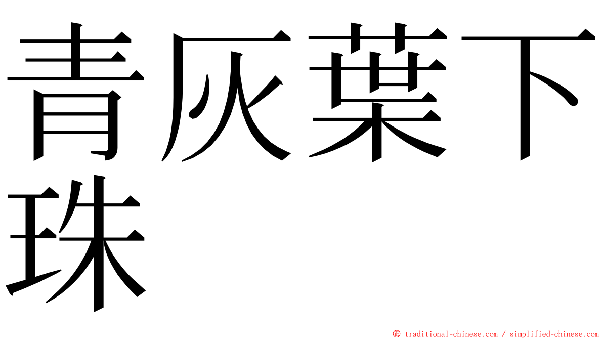 青灰葉下珠 ming font