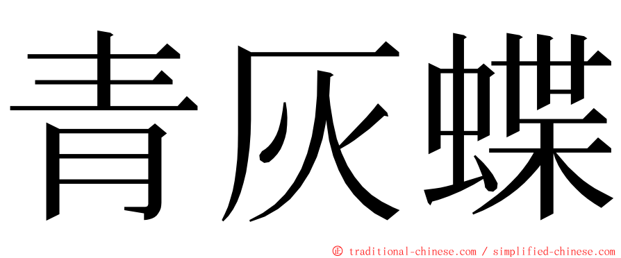青灰蝶 ming font