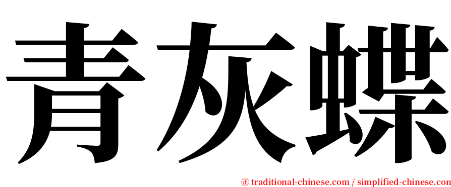 青灰蝶 serif font