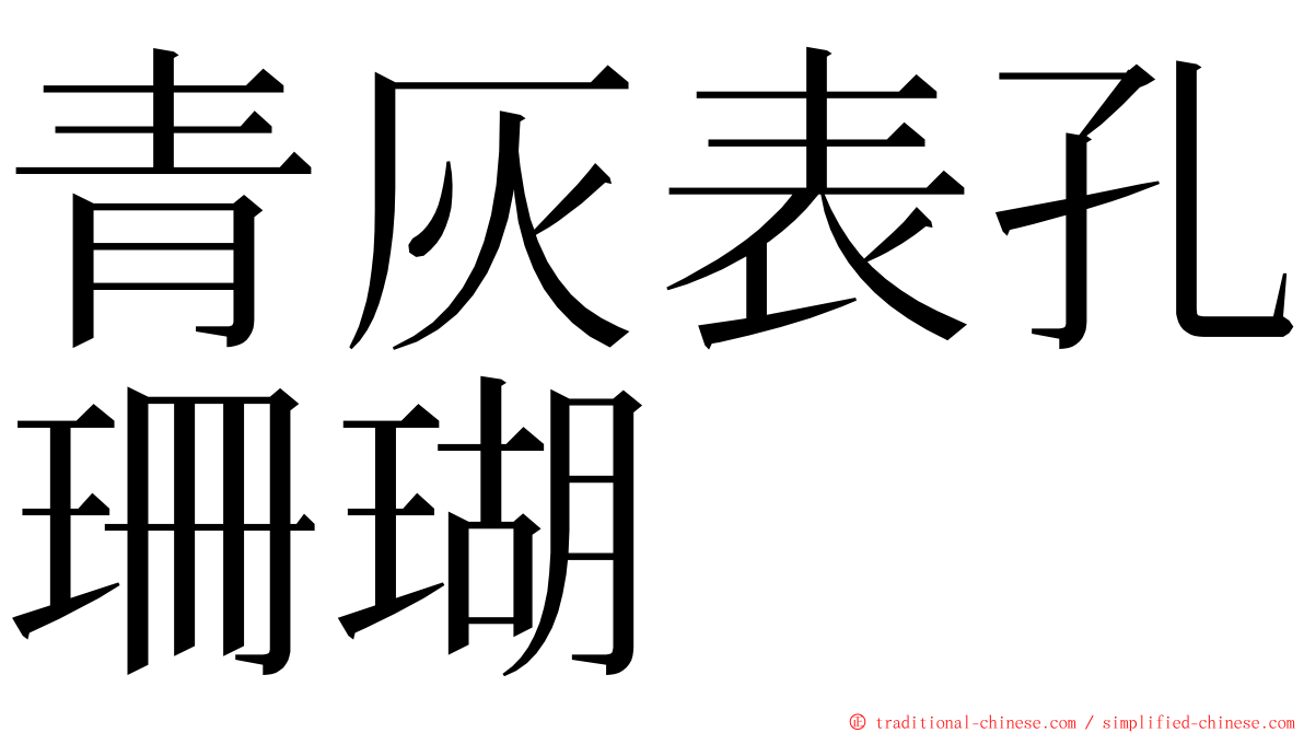 青灰表孔珊瑚 ming font