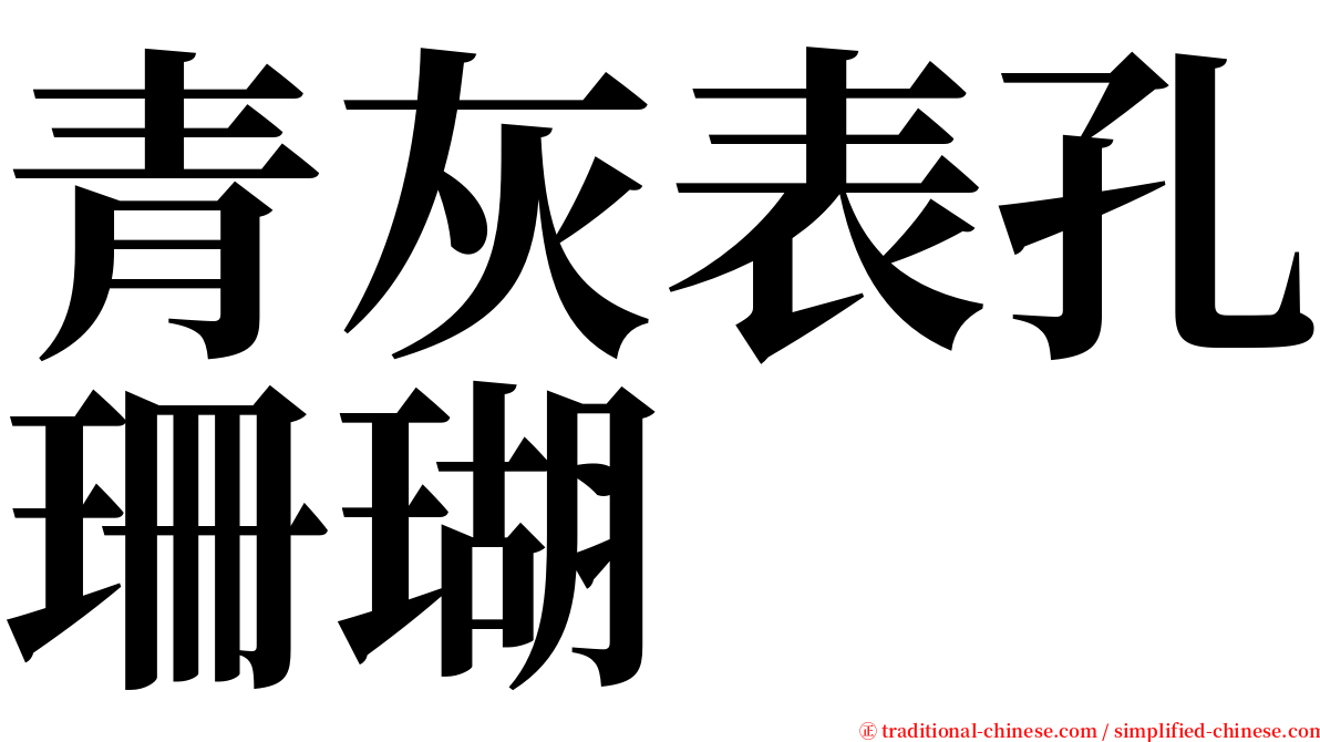 青灰表孔珊瑚 serif font