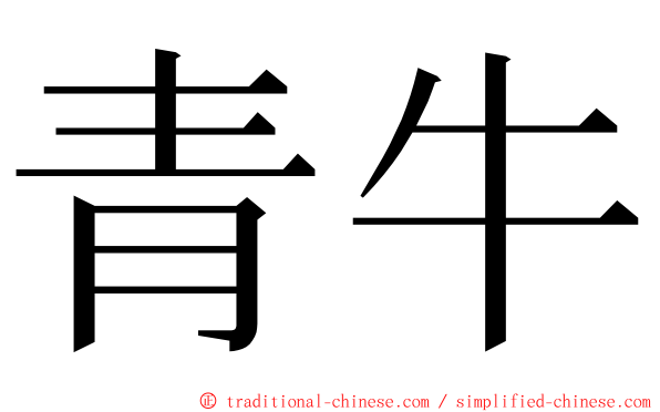 青牛 ming font